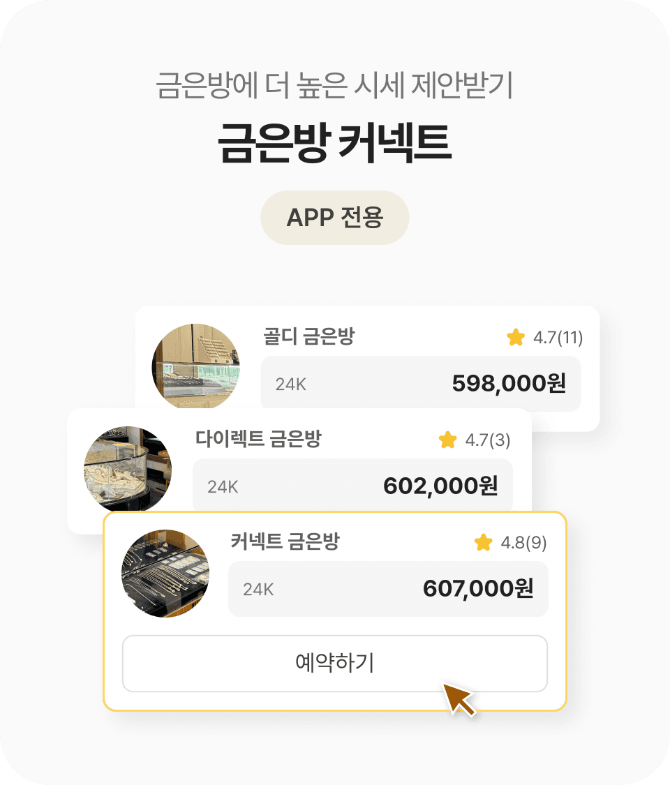 금은방 커넥트 모바일